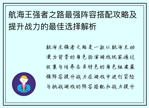 航海王强者之路最强阵容搭配攻略及提升战力的最佳选择解析