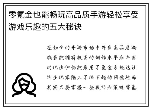 零氪金也能畅玩高品质手游轻松享受游戏乐趣的五大秘诀
