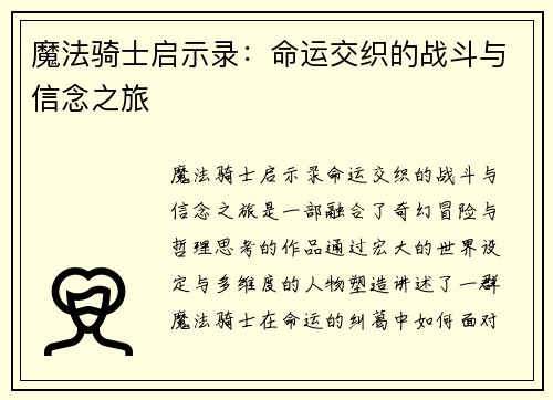 魔法骑士启示录：命运交织的战斗与信念之旅