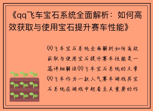 《qq飞车宝石系统全面解析：如何高效获取与使用宝石提升赛车性能》