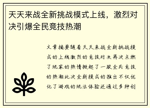 天天来战全新挑战模式上线，激烈对决引爆全民竞技热潮