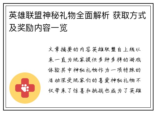 英雄联盟神秘礼物全面解析 获取方式及奖励内容一览