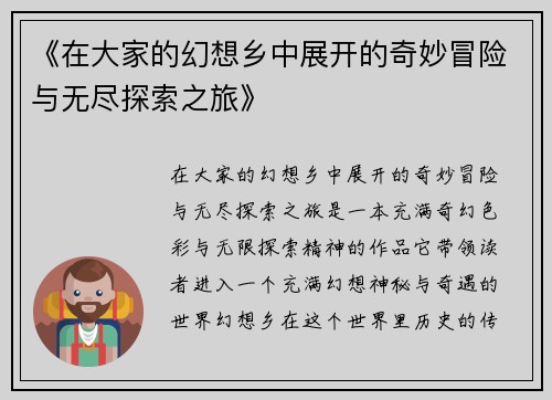 《在大家的幻想乡中展开的奇妙冒险与无尽探索之旅》