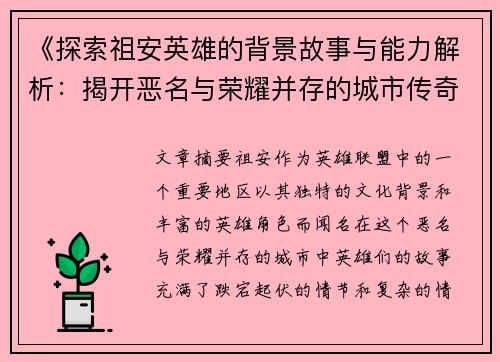 《探索祖安英雄的背景故事与能力解析：揭开恶名与荣耀并存的城市传奇》