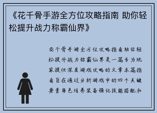 《花千骨手游全方位攻略指南 助你轻松提升战力称霸仙界》