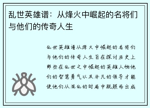乱世英雄谱：从烽火中崛起的名将们与他们的传奇人生