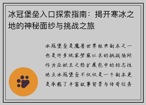 冰冠堡垒入口探索指南：揭开寒冰之地的神秘面纱与挑战之旅