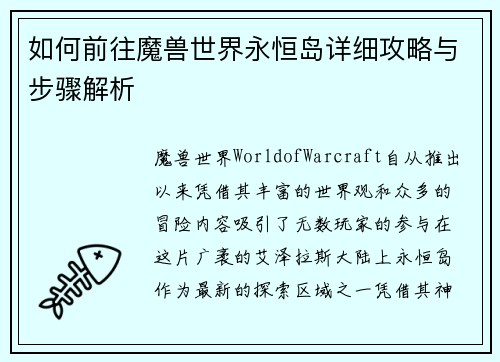 如何前往魔兽世界永恒岛详细攻略与步骤解析
