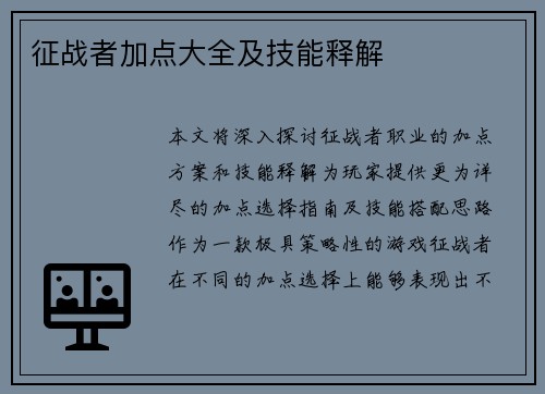征战者加点大全及技能释解