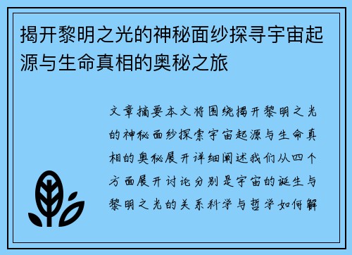 揭开黎明之光的神秘面纱探寻宇宙起源与生命真相的奥秘之旅