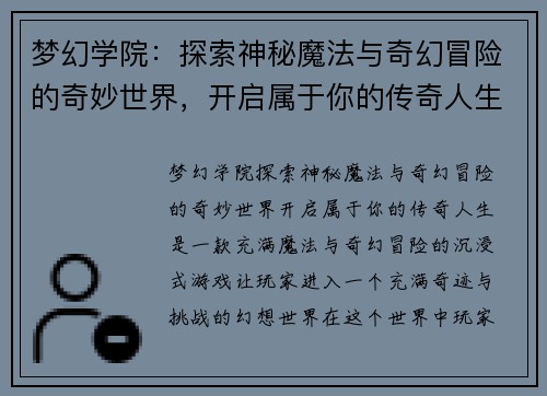 梦幻学院：探索神秘魔法与奇幻冒险的奇妙世界，开启属于你的传奇人生