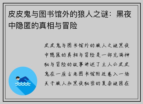 皮皮鬼与图书馆外的狼人之谜：黑夜中隐匿的真相与冒险