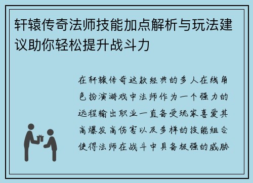 轩辕传奇法师技能加点解析与玩法建议助你轻松提升战斗力