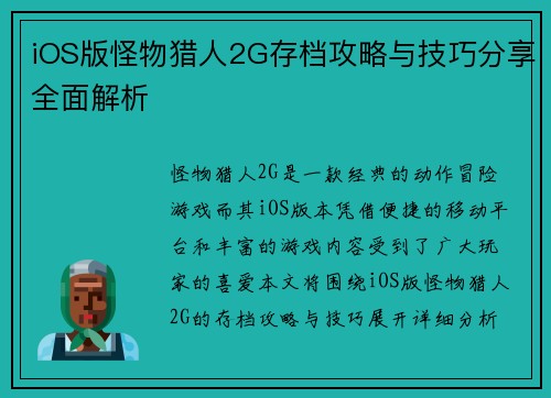 iOS版怪物猎人2G存档攻略与技巧分享全面解析