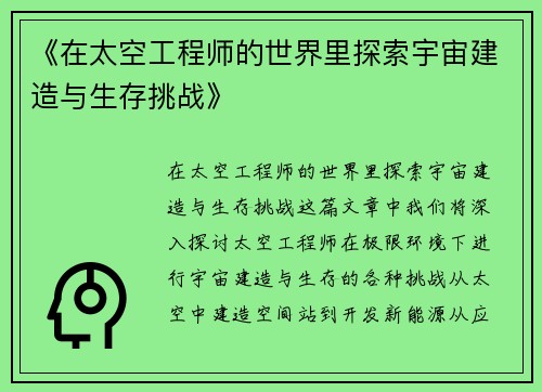 《在太空工程师的世界里探索宇宙建造与生存挑战》