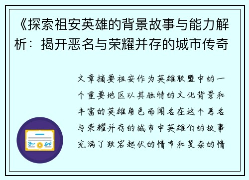 《探索祖安英雄的背景故事与能力解析：揭开恶名与荣耀并存的城市传奇》