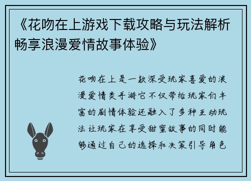 《花吻在上游戏下载攻略与玩法解析畅享浪漫爱情故事体验》