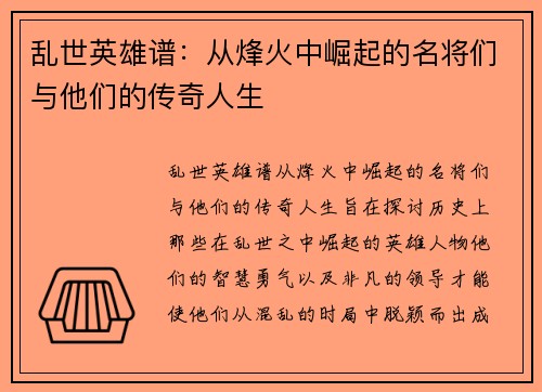 乱世英雄谱：从烽火中崛起的名将们与他们的传奇人生
