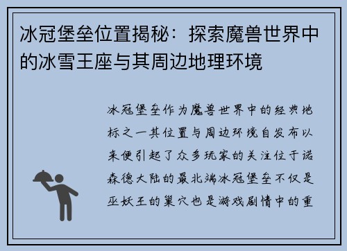 冰冠堡垒位置揭秘：探索魔兽世界中的冰雪王座与其周边地理环境