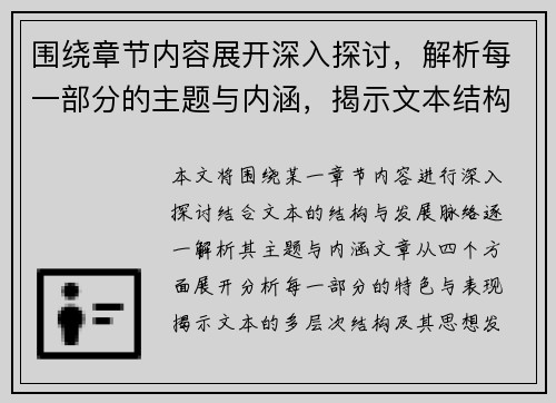 围绕章节内容展开深入探讨，解析每一部分的主题与内涵，揭示文本结构与发展脉络