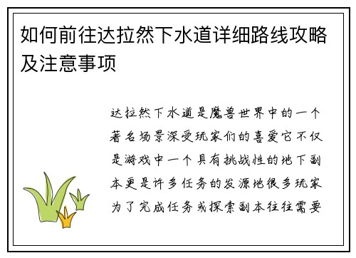 如何前往达拉然下水道详细路线攻略及注意事项