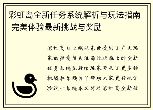 彩虹岛全新任务系统解析与玩法指南 完美体验最新挑战与奖励