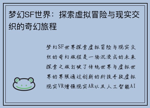 梦幻SF世界：探索虚拟冒险与现实交织的奇幻旅程