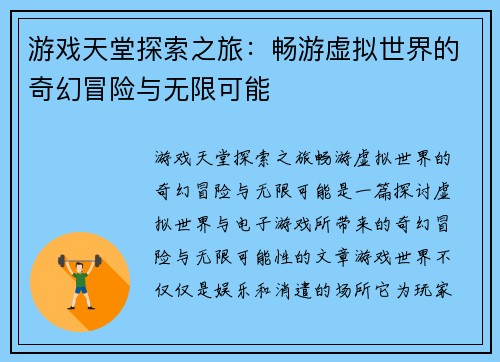 游戏天堂探索之旅：畅游虚拟世界的奇幻冒险与无限可能