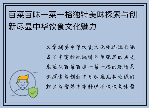 百菜百味一菜一格独特美味探索与创新尽显中华饮食文化魅力