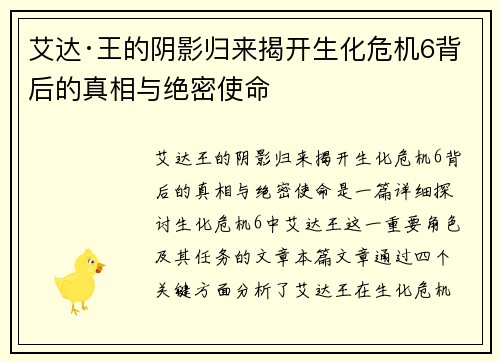 艾达·王的阴影归来揭开生化危机6背后的真相与绝密使命