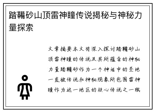 踏鞴砂山顶雷神瞳传说揭秘与神秘力量探索