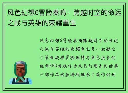 风色幻想6冒险奏鸣：跨越时空的命运之战与英雄的荣耀重生