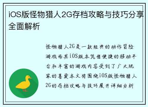 iOS版怪物猎人2G存档攻略与技巧分享全面解析