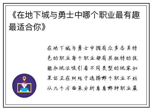 《在地下城与勇士中哪个职业最有趣最适合你》