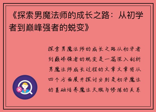 《探索男魔法师的成长之路：从初学者到巅峰强者的蜕变》