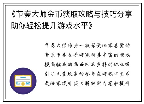 《节奏大师金币获取攻略与技巧分享 助你轻松提升游戏水平》