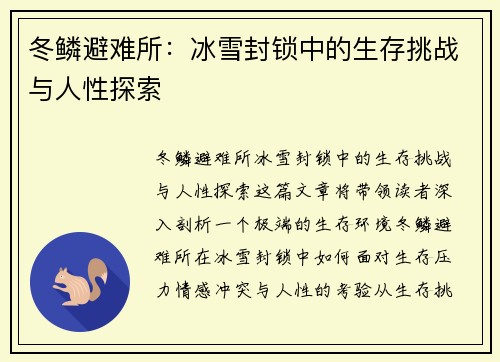 冬鳞避难所：冰雪封锁中的生存挑战与人性探索
