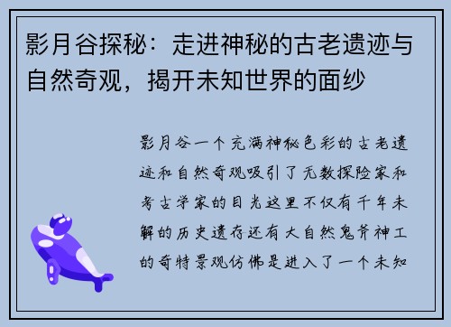 影月谷探秘：走进神秘的古老遗迹与自然奇观，揭开未知世界的面纱