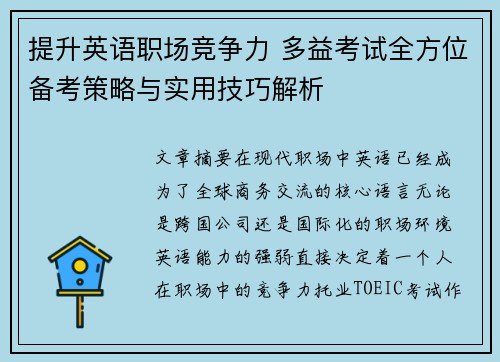 提升英语职场竞争力 多益考试全方位备考策略与实用技巧解析