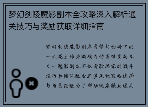 梦幻剑陵魔影副本全攻略深入解析通关技巧与奖励获取详细指南