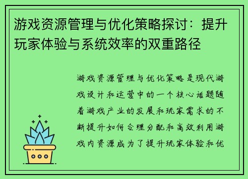 游戏资源管理与优化策略探讨：提升玩家体验与系统效率的双重路径