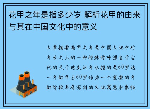 花甲之年是指多少岁 解析花甲的由来与其在中国文化中的意义