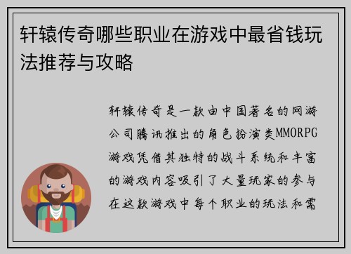 轩辕传奇哪些职业在游戏中最省钱玩法推荐与攻略