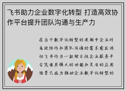 飞书助力企业数字化转型 打造高效协作平台提升团队沟通与生产力