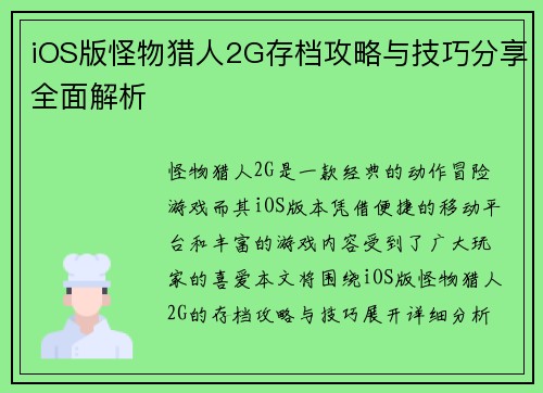 iOS版怪物猎人2G存档攻略与技巧分享全面解析