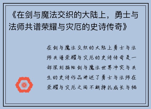 《在剑与魔法交织的大陆上，勇士与法师共谱荣耀与灾厄的史诗传奇》
