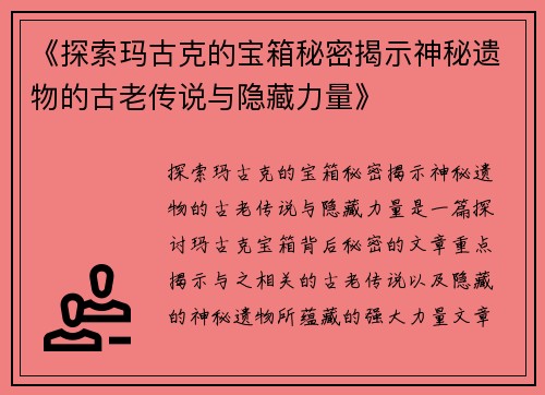 《探索玛古克的宝箱秘密揭示神秘遗物的古老传说与隐藏力量》