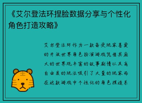 《艾尔登法环捏脸数据分享与个性化角色打造攻略》