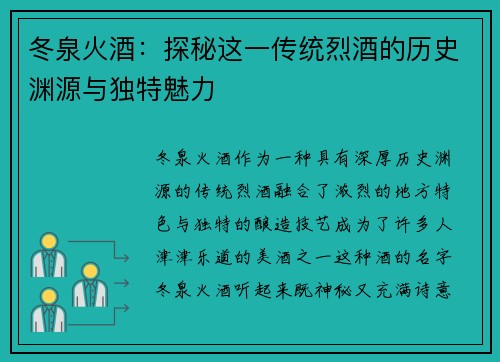 冬泉火酒：探秘这一传统烈酒的历史渊源与独特魅力