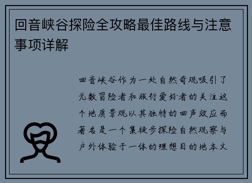 回音峡谷探险全攻略最佳路线与注意事项详解